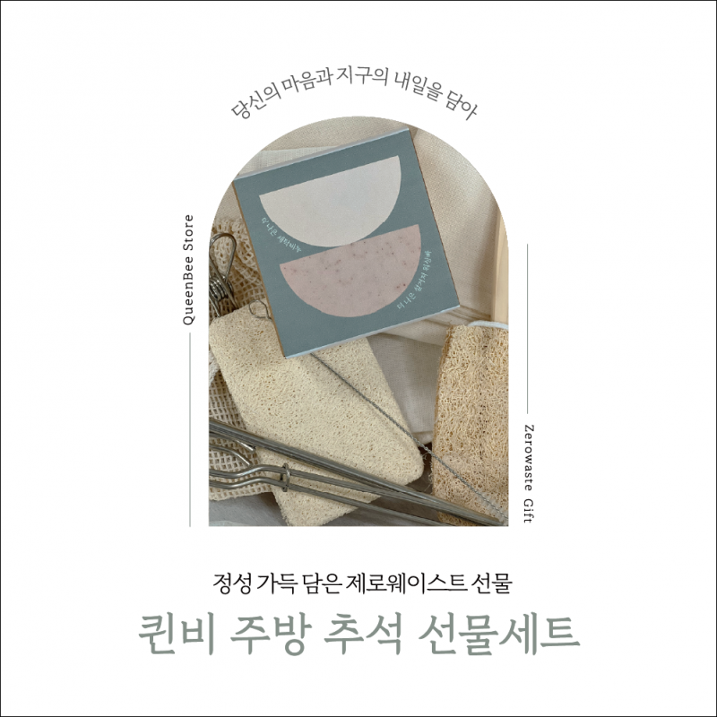 강원더몰,퀸비 제로웨이스트 주방 선물세트