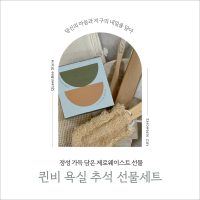 퀸비 제로웨이스트 욕실 선물세트